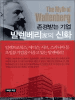 존경받는 기업, 발렌베리家의 신화