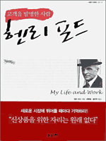 헨리 포드 - 고객을 발명한 사람