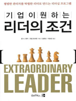 기업이 원하는 리더의 조건