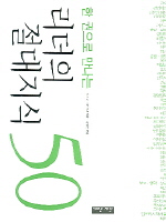 리더의 절대지식 50 (한 권으로 만나는)