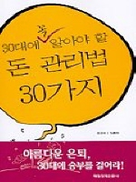 30대에 꼭 알아야 할 돈 관리법 30가지