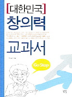 대한민국 창의력 교과서