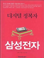 디지털 정복자 삼성전자