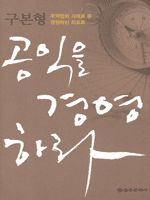 공익을 경영하라
