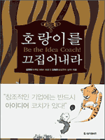 호랑이를 끄집어내라