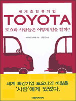 토요타 사람들은 어떻게 일을 할까?