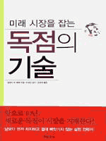 독점의 기술