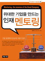 위대한 기업을 만드는 인재 멘토링