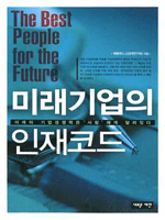 미래기업의 인재코드