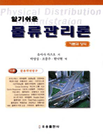알기 쉬운 물류관리론