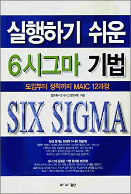 실행하기 쉬운 6시그마 기법