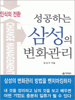 성공하는 삼성의 변화관리