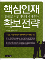 핵심인재 확보전략
