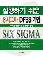 실행하기 쉬운 6시그마 DFSS 기법