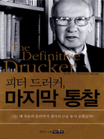 피터 드러커, 마지막 통찰