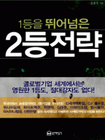 1등을 뛰어넘은 2등전략