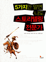 5가지만 알면 나도 스토리텔링 전문가