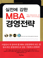 실전에 강한 MBA 경영전략