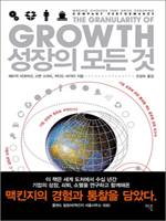 성장의 모든 것