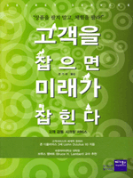 고객을 잡으면 미래가 잡힌다