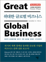위대한 글로벌 비즈니스