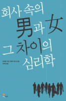 회사 속의 男과 女 그 차이의 심리학