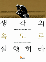 생각의 속도로 실행하라
