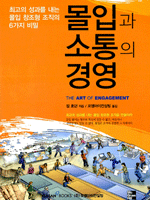 몰입과 소통의 경영