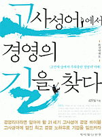 고사성어에서 경영을 찾다