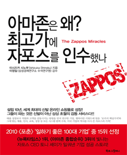 아마존은 왜? 최고가에 자포스를 인수했나