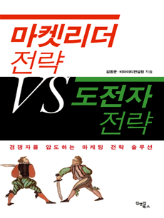 마켓리더 전략 VS 도전자 전략
