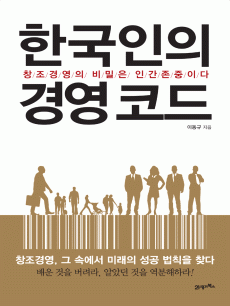 한국인의 경영코드