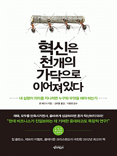 혁신은 천 개의 가닥으로 이어져 있다