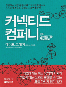 커넥티드 컴퍼니