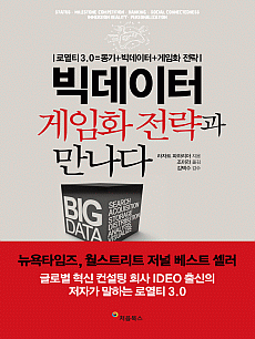 빅데이터, 게임화 전략과 만나다