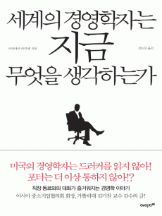 세계의 경영학자는 지금 무엇을 생각하는가