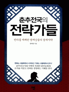 춘추전국의 전략가들
