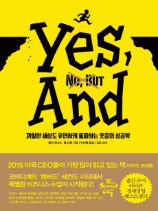 예스, 앤드 (Yes, And)