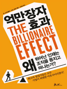 억만장자 효과