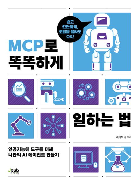 MCP로 똑똑하게 일하는 법