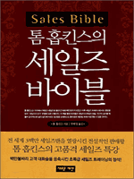 톰 홉킨스의 세일즈 바이블