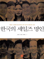 한국의 세일즈 명인