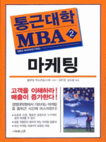 마케팅 - 통근대학 MBA 2