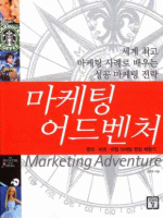 마케팅 어드벤처