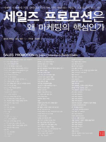 세일즈 프로모션은 왜 마케팅의 핵심인가