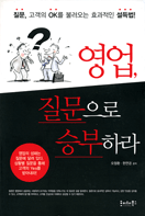 영업, 질문으로 승부하라