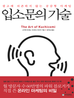 입소문의 기술