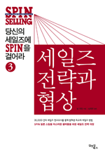 당신의 세일즈에 SPIN을 걸어라3_세일즈 전략과 협상