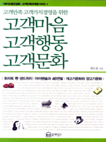 고객마음 고객행동 고객문화