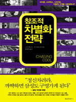창조적 차별화 전략